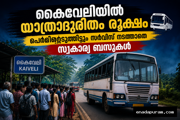 കൈവേലിയിൽ യാത്രാദുരിതം രൂക്ഷം; പെർമിറ്റെടുത്തിട്ടും സർവീസ് നടത്താതെ സ്വകാര്യ ബസുകൾ
