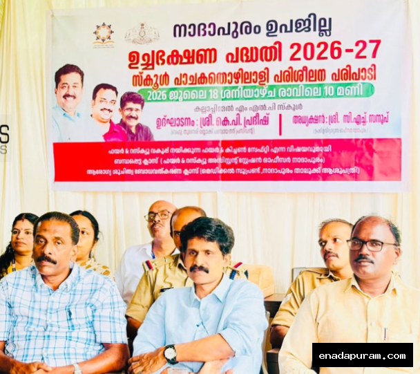 നാദാപുരം ഉപജില്ലയിലെ സ്കൂൾ പാചക തൊഴിലാളികൾക്ക് കല്ലാച്ചിയിൽ പരിശീലനം നൽകി